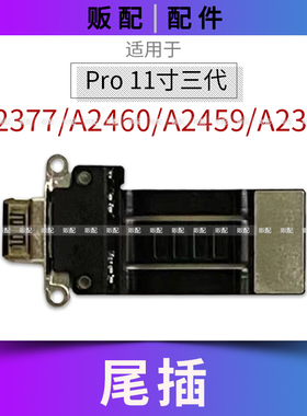 适用iPad Pro11寸三代尾插排线A2377充电接口孔A2460 A2459 A2301