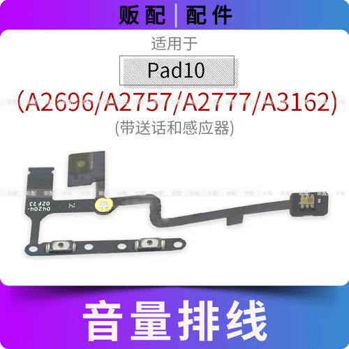 适用iPad10音量排线按键A2696 A2757 A2777 A3162送话器感应器