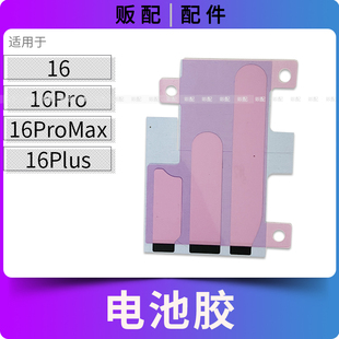 适用苹果电池胶16 16Pro 16ProMax双面胶贴固定胶16Plus 16PM Max