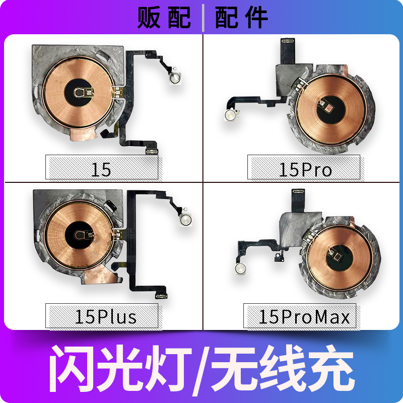 适用苹果iPhone闪光灯排线15Pro 15Plus 15ProMax无线充线圈充电