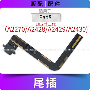 适用尾插iPad8尾插排线充电接口孔平板A2270 A2428 A2429 A2430