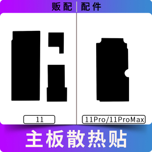 适用苹果主板散热贴11 11Pro 11ProMax Max打码贴纸黑贴石墨贴11P