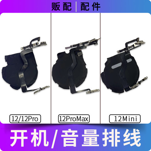 适用苹果iPhone开机音量排线12Pro Max 12Mini静音键无线充按键