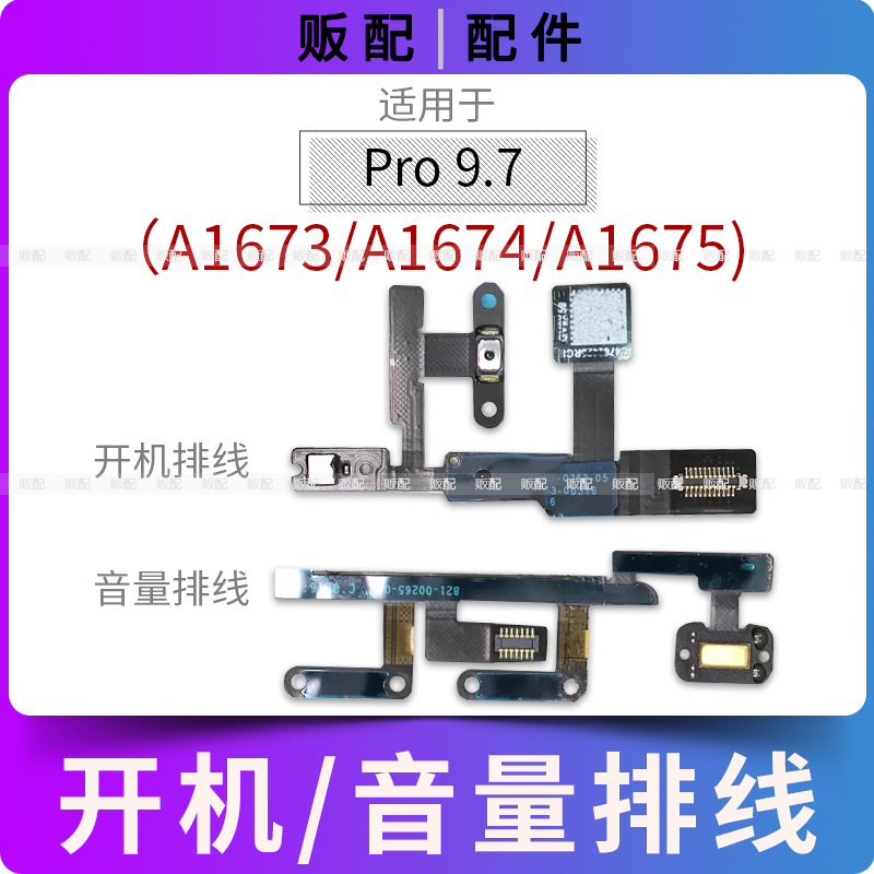 适用iPad Pro9.7寸开机音量排线按键A1673 A1674 A1675闪光灯送话
