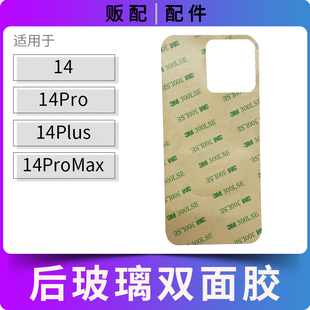 适用苹果后壳双面胶14 14Pro 14ProMax 14Plus玻璃后盖胶Max