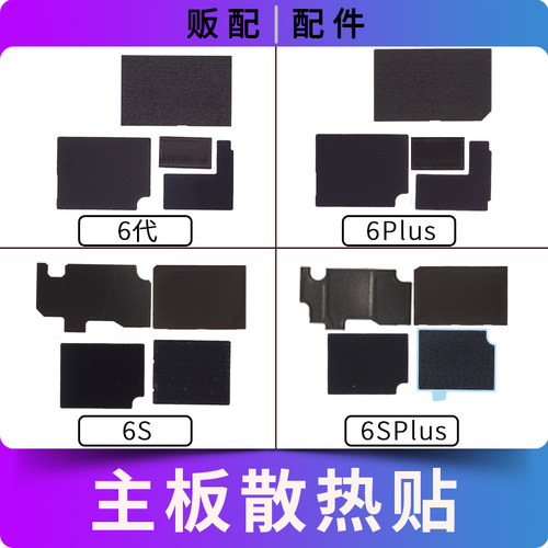 适用苹果主板散热贴6代 6S 6Plus 6SPlus 6p打码贴纸黑贴石墨贴