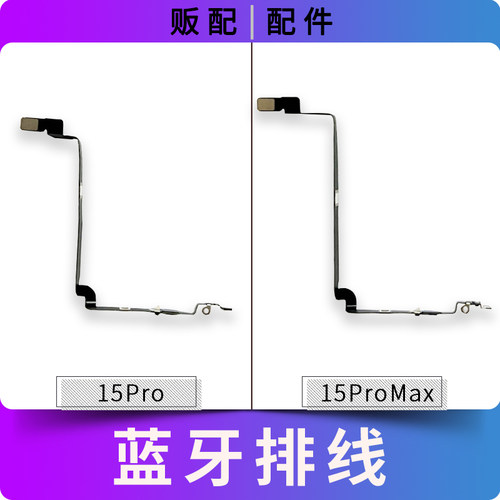 适用iPhone苹果蓝牙排线15Pro 15ProMax Max信号线无线nfc