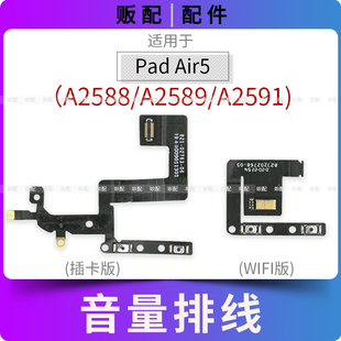 适用iPad Air5音量排线按键A2588 A2589 A2591送话器10.9寸