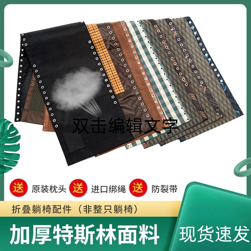 配件大全绑绳布料防裂特斯林躺椅