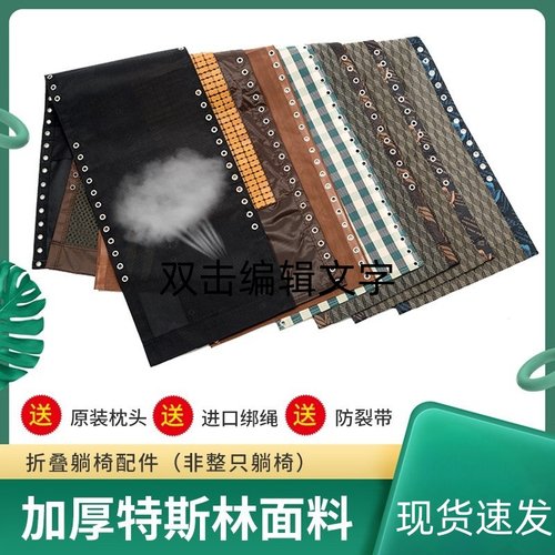 配件大全绑绳布料防裂特斯林躺椅