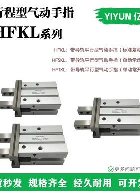 亿云气动手指HFKL HFTKL HFSKL10/16/20/25 B/N/F 长行程型气缸