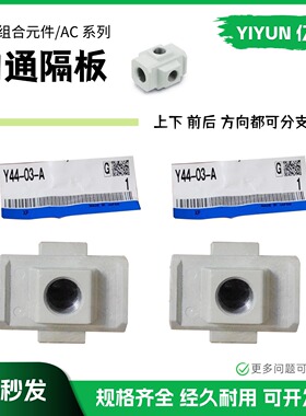 翊云气动SMC型T型隔板Y24-F01/F02-A Y34-F01/F02-AY44-F02/F03-A