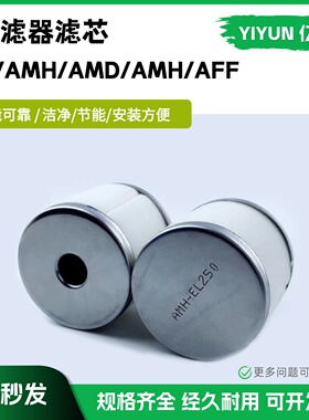 过滤器滤芯AM/AMH-EL350/250/150/550 AMD550-10D AFF-EL8B/EL4B