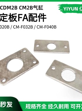 适配SMC型气缸CDM2B固定板FA配件CM-F020B CM-F032B CM-F040B气动