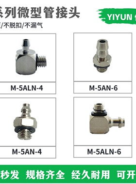 微型接头 M-5ALN/5AN/5ALU/3ALU/4H/5HLH/5ALHU/5ALAHN-2-3-4-5-6
