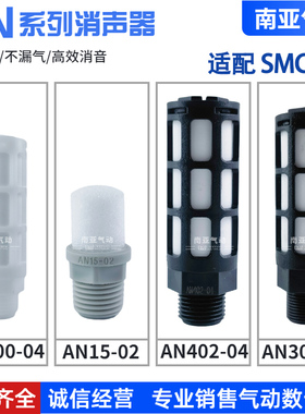 同SMC型消声器AN400/402-04 AN500-06 AN15-02 AN302-03适配气动