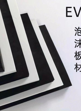 45度EVA泡棉板材黑白色背胶泡棉条内衬包装减震定制cos道具材料