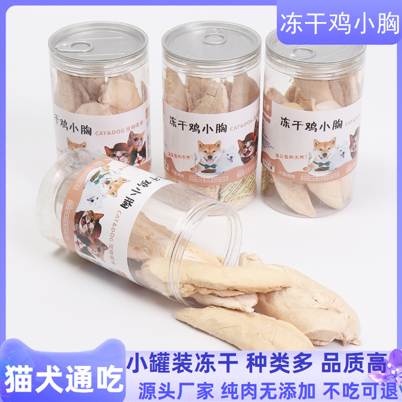 冻干鸡胸肉猫零食狗粮拌粮