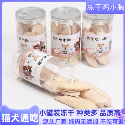 冻干鸡胸肉猫零食狗粮拌粮