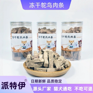 冻干鸵鸟肉条猫零食猫粮罐装宠物冻干狗零食狗粮幼犬磨牙棒鸵鸟肉