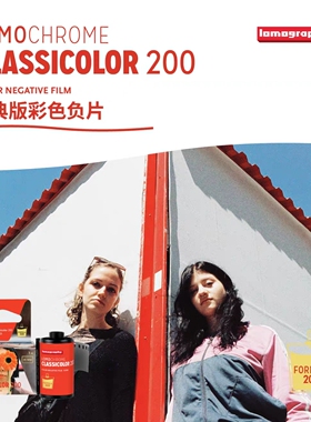 乐魔LomoChrome Classicolor ISO 200 135经典版彩色负片胶卷