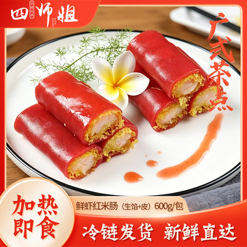 鲜虾红米肠粉 600克*2包 酥脆虾仁肠粉速冻成品茶楼广式点心早餐