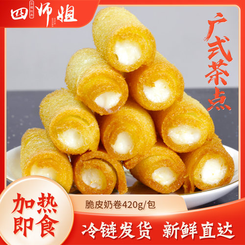 四师姐脆皮奶卷16条/包早餐点心