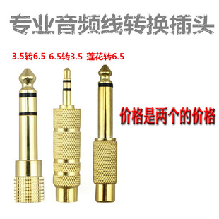 耳机话筒音频转接插头器 莲花头转6.5mm 3.5转6.5 6.5mm转3.5mm