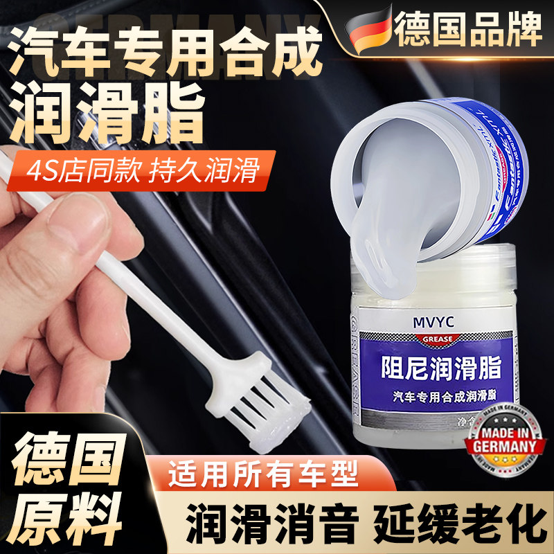 【德系专研】汽车润滑脂车门异响