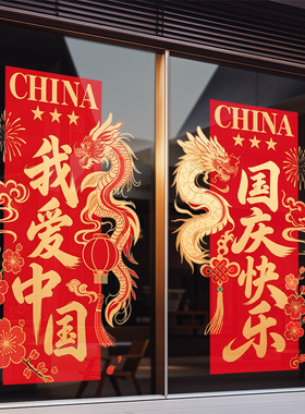 国庆节日祥龙装饰品静电玻璃门橱窗户贴纸红色快乐祥云中国结氛围