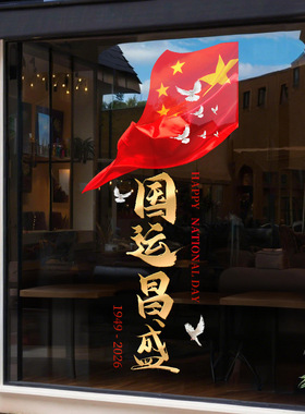 国庆节日红旗国运昌盛和平鸽装饰品静电玻璃门橱窗户贴纸机场美化