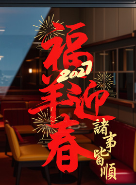 店铺福羊迎春公司诸事皆顺2027羊年金色烟花红色书法字静电窗花