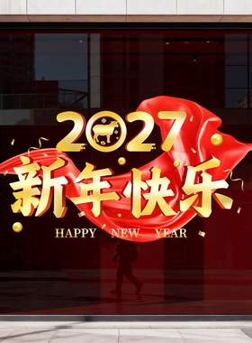 2027春节日新年快乐红色装饰品静电玻璃门橱窗户贴纸氛围店铺布置