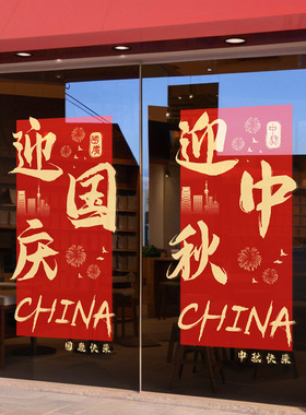迎中秋贺国庆节日静电玻璃门贴纸商场店铺氛围场景布置红色窗花