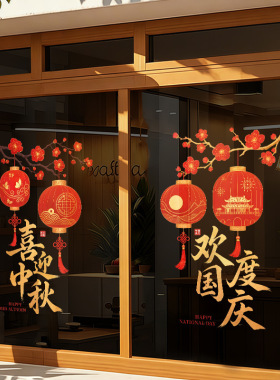 中秋国庆节日喜庆氛围感装饰品静电玻璃门橱窗户贴纸红色灯笼梅花