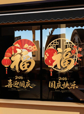 国庆节日装饰品扇子福字2026红色灯笼静电玻璃门橱窗户贴纸氛围感