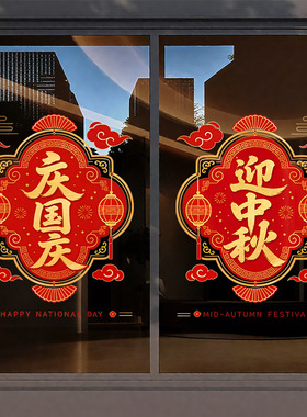 中秋国庆节日红色装饰品祥云灯笼静电玻璃门橱窗户贴纸店铺氛围感