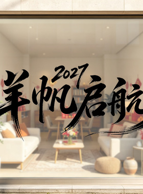 羊帆启航2027黑色书法字新年春节元旦商场店铺橱窗静电玻璃窗花铁