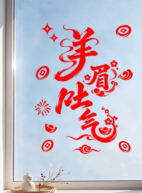 春节羊年店铺布置氛围装饰品静电玻璃橱窗户贴纸扬眉吐气商场红色