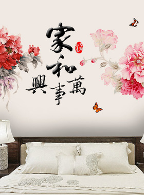 GS9368家和万事兴墙贴画客厅背景墙纸卧室床头墙面贴花装饰贴纸