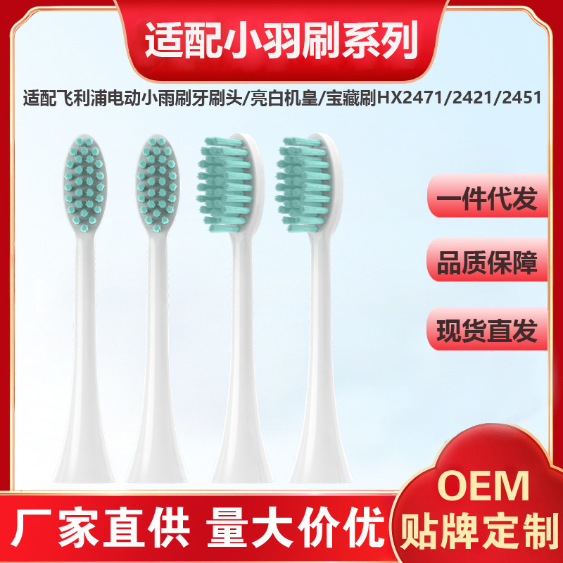 适用于飞利浦电动牙刷头HX2431/2421/2100/2451小羽刷替换刷头