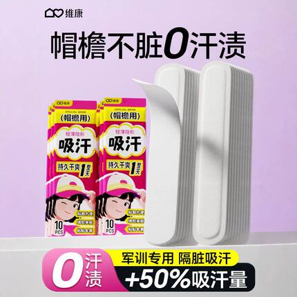帽子防脏内贴一次性帽檐止汗贴帽沿军训吸汗贴鸭舌帽棒球帽0133D