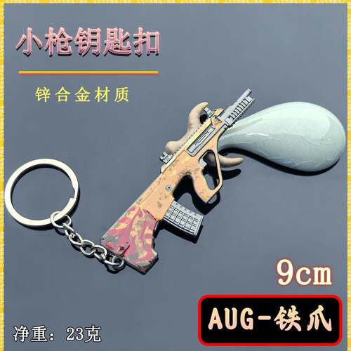 吃鸡游戏周边轩辕AUG铁爪M338轩辕轻机枪实物挂件钥匙扣套装玩具