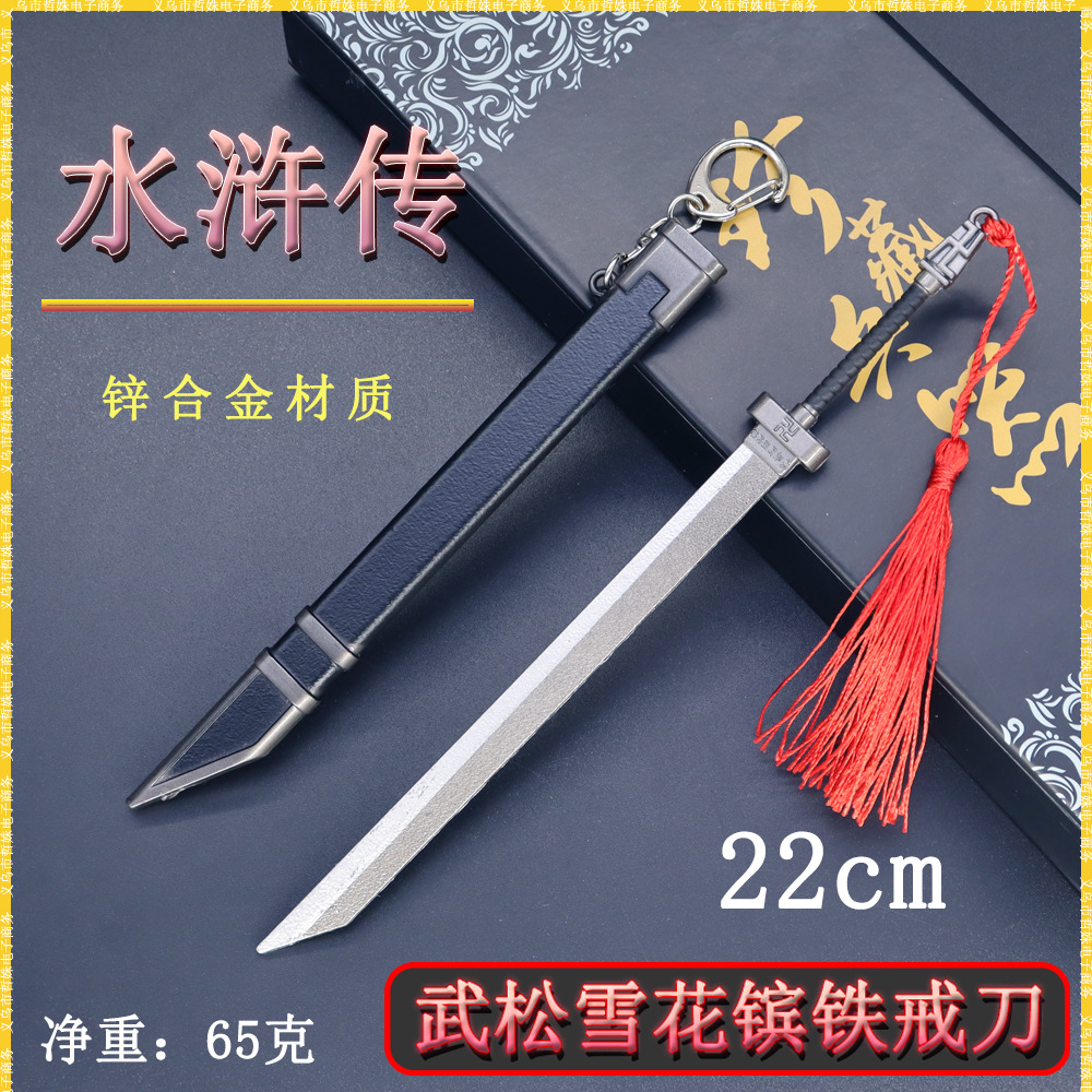 水浒传迷你兵器22cm武松雪花镔铁戒刀金属武器模型桌面摆件珍藏品