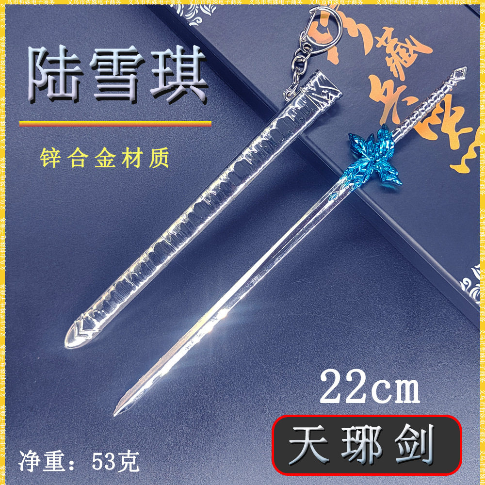 诛仙周边迷你武器陆雪琪22cm天琊剑刀鞘金属兵器模型桌面摆件精致