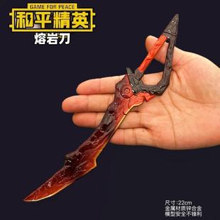 和平精英游戏周边吃鸡玩具刀模型熔岩刀双手玩具模型工艺品礼物