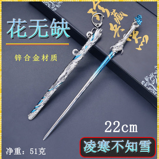 迷你兵器花无缺22cm凌寒不知雪刀鞘金属武器模型桌面摆件珍藏套装