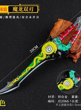 游戏周边武器22厘米魔龙双刃持精工版-黄色金属道具手收藏