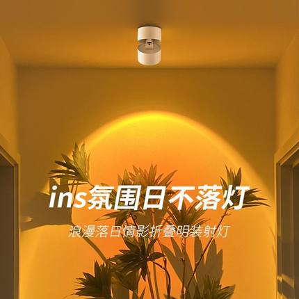 夕阳红日不落射灯落日灯照画灯嵌入式过道玄关家用氛围可调角度