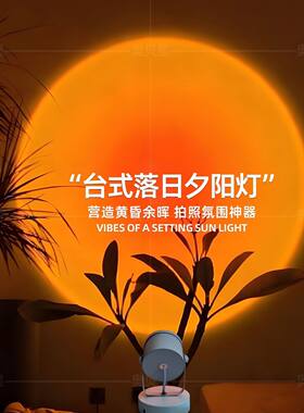 新款落日灯夕阳红台式免安装直播背景灯拍照氛围灯卧室网红日落灯
